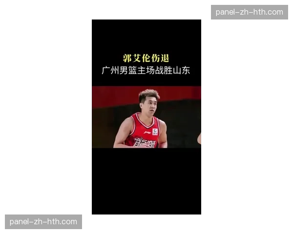 辽宁主场迎战山东，郭艾伦场边观战为队友加油